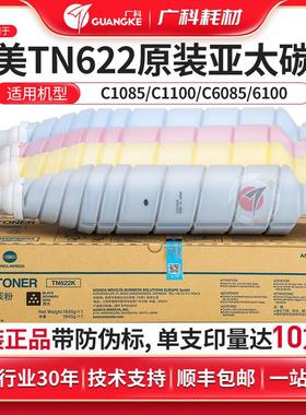 广科适用柯美TN622粉盒 原装1085 1100碳粉 6085 6100墨粉 亚太版