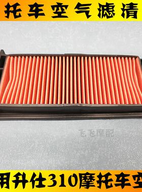 适用升仕310摩托车空气滤芯ZT310-X-T-R ZT250-R空气格滤清器空滤