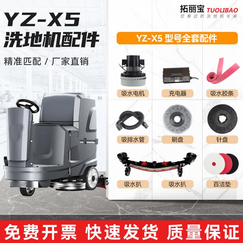 扬子YZ-X5 X7洗地机配件吸水胶条刷盘针盘百洁垫吸水电机轮子水管