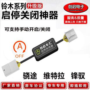 创启适用台湾铃木维特拉骁途/锋驭香港Solio自动启停关闭器宝改装