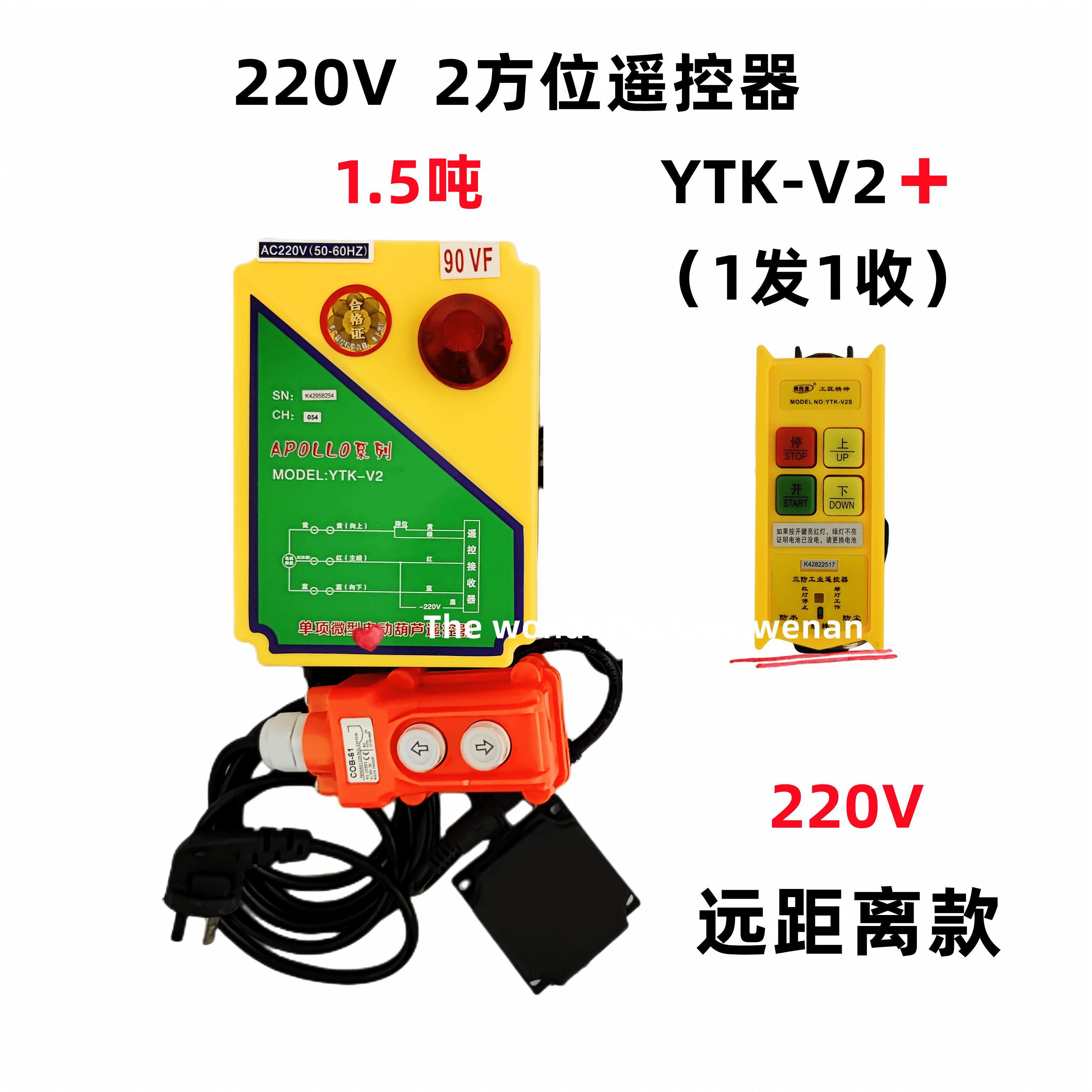 (依托克)卷扬机无线远距离遥控器220V电动葫芦吊机提升机机卷扬