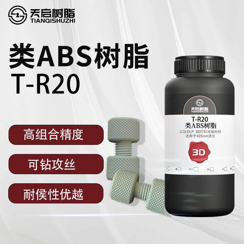 天启LCD光固化类ABS光敏树脂3D打印机耗材高强度低气味可钻孔攻丝