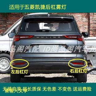 适配五菱凯捷后雾灯总成凯捷左右后杠灯组合灯罩尾灯后防雾灯壳