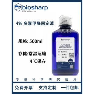 4%多聚甲醛固定液通用型组织细胞标本固定液