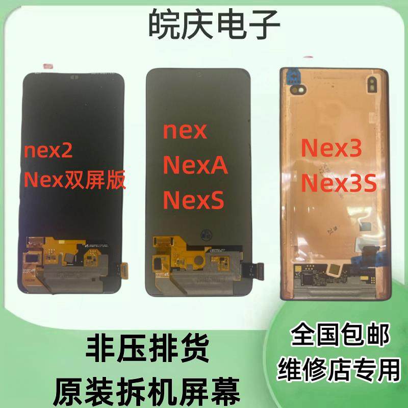 适用于vivoNEXS/nexA NEX2双面屏 NEX3/3s原装拆机换面屏幕总成