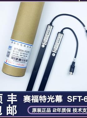 赛福特光幕SFT-620A1-P220N嘉捷西德永大宏大632A通用型电梯光幕