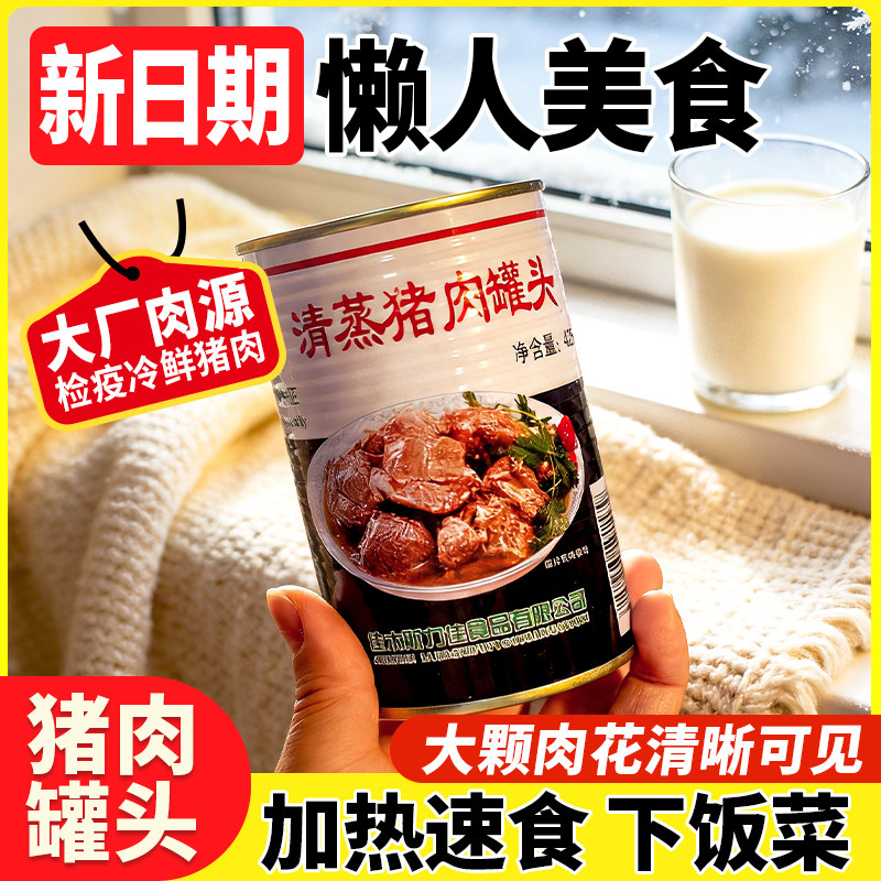 力佳425克清蒸猪肉罐头老式罐头东北炖菜五花户外速食包邮即食