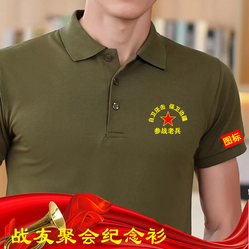 八一参战退伍老兵纪念衫战友聚会T恤印制