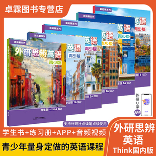 北京发货  外研思辨英语 青少版 入门级12345级学生包（学生用书+练习册）剑桥Think国内版 新拓展系列 点读版 12-18岁 线上资源