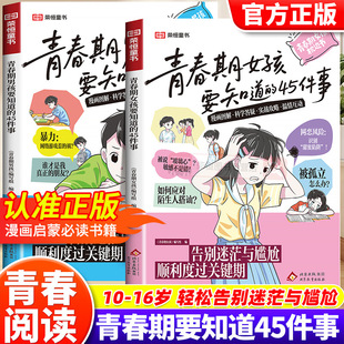 青春期男孩女孩要知道 青春期成长手册枕边书 45件事漫画图解版