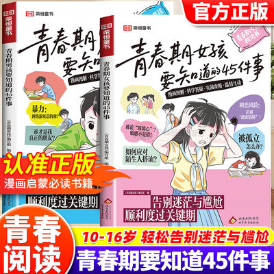 青春期男孩女孩要知道的45件事漫画图解版青春期成长手册枕边书