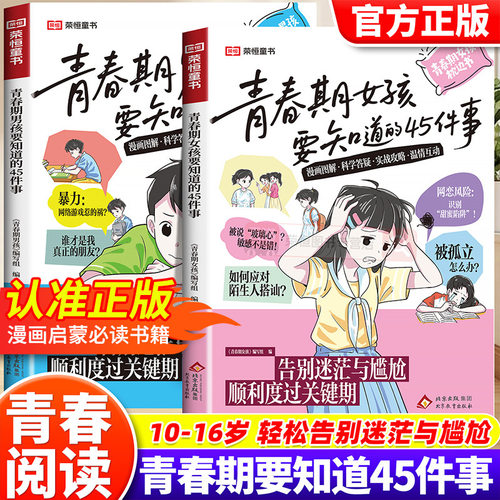 青春期男孩女孩要知道的45件事漫画图解版青春期成长手册枕边书