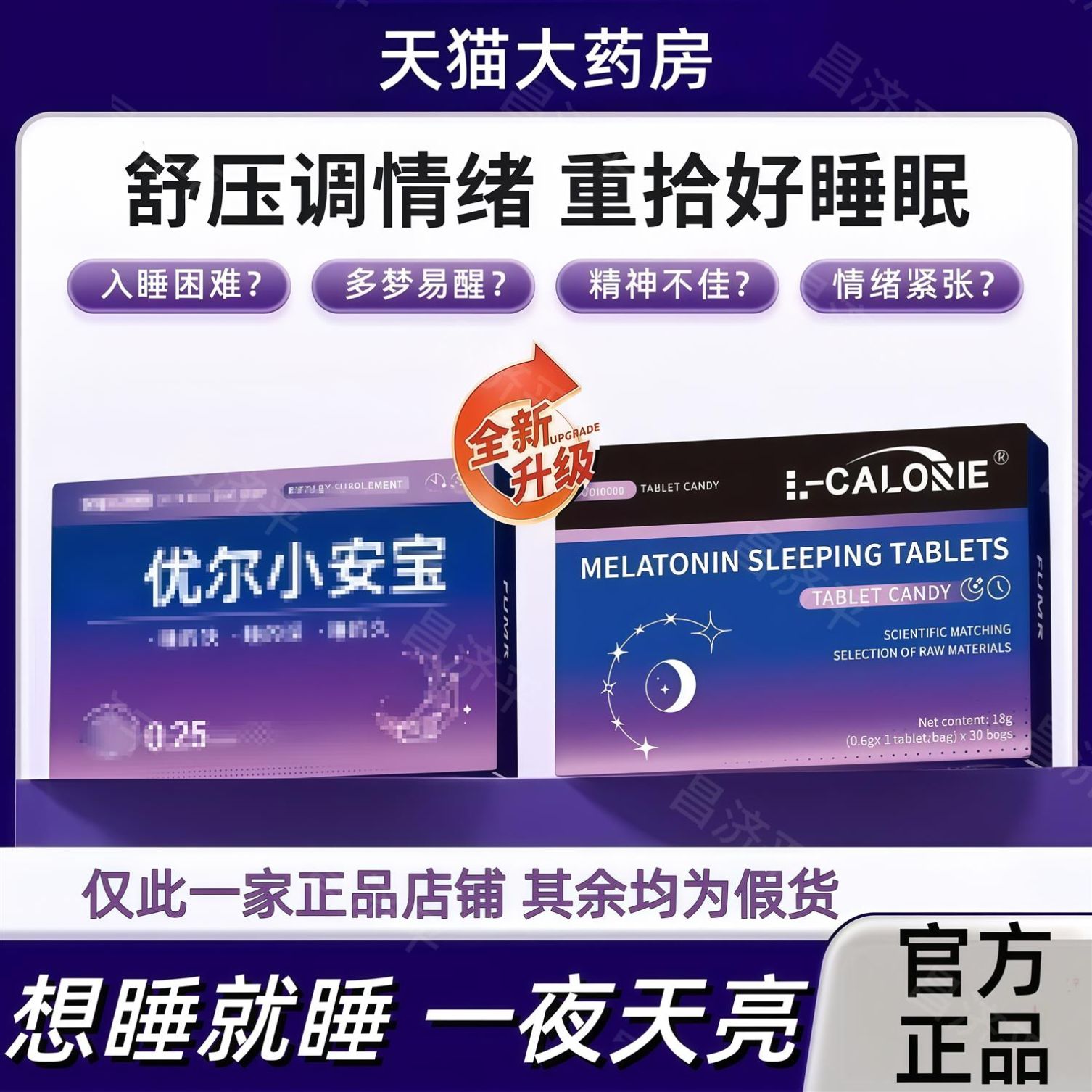 弗优尔小安宝晚安片褪黑素放松情绪男女加班减焦虑正品安睡片9cy