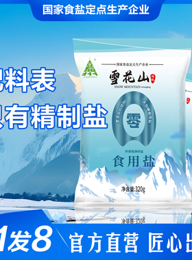 雪花山食用盐无碘食盐家用炒菜食用调味品无抗结剂批发320gX8包装