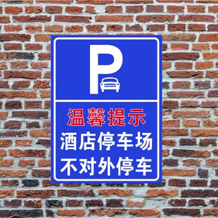酒店停车场不对外停车提示牌饭店车位不对外开放铝板反光膜标识牌
