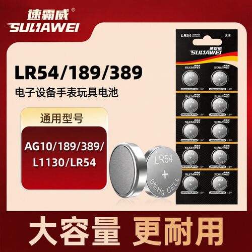 速霸威LR54纽扣电池AG10/189/L1130电子日历儿童玩具码表续航升级