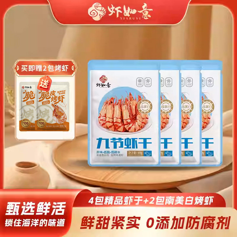 虾如意九节虾干开袋即食精品烤虾干非特级海鲜零食东山岛干货特产