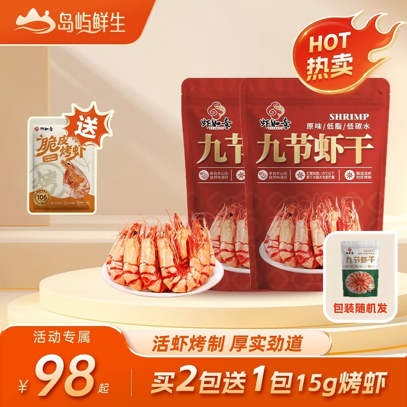 虾如意即食九节虾干大号烤虾零食