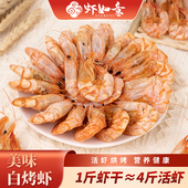 虾如意碳烤虾干即食烤虾对虾干特产干货淡干干虾孕妇儿童休闲零食