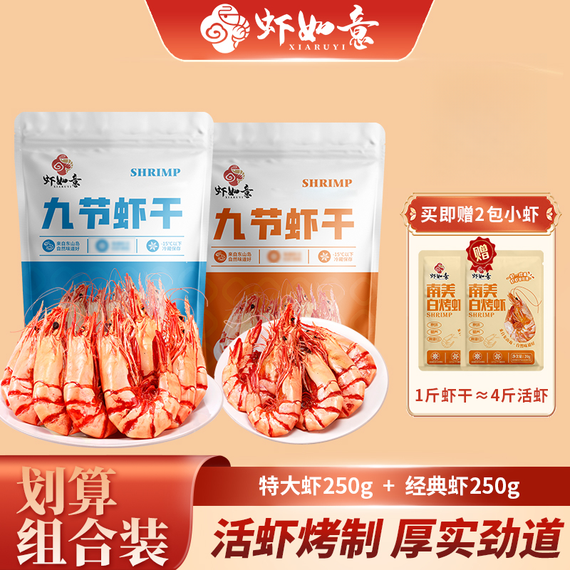 虾如意特大即食九节虾干海鲜干货