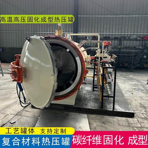 碳纤维制品复合材料热压罐航天航空材料高温高压固化成型热压罐