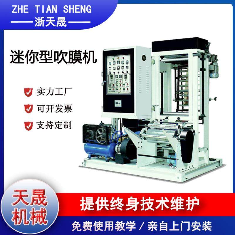 高速迷你型吹膜机小型塑料挤出吹膜机保修一年