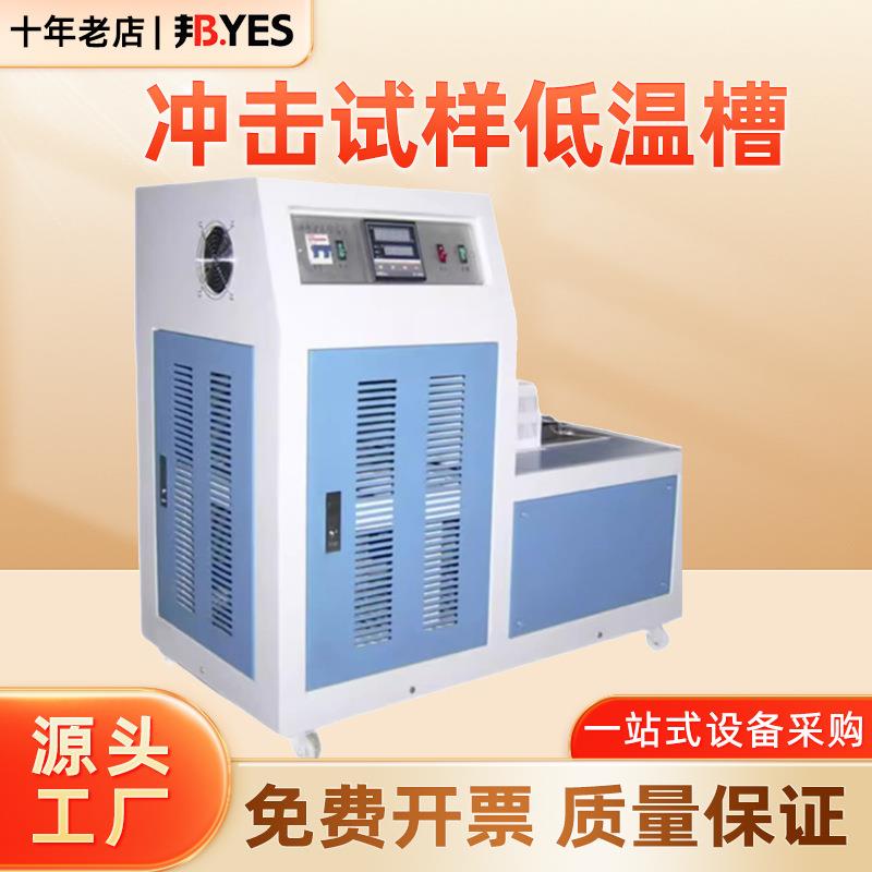 邦亿冲击试样低温槽压缩冷液机制检测仪冻箱降温金属精密试验器