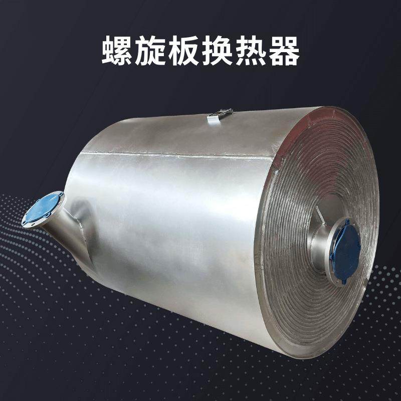 源头工厂定制304不锈钢螺旋板换热器50m²,工业油品/胶粘/化学/实验室用品,其他实验室设备,淘宝优惠券,粉丝福利购,淘宝优惠卷