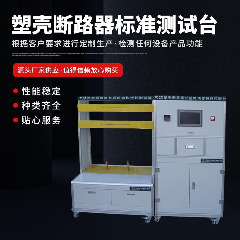 塑壳断路器长延时特性控制台塑壳断路器长延时动作特性检测设备