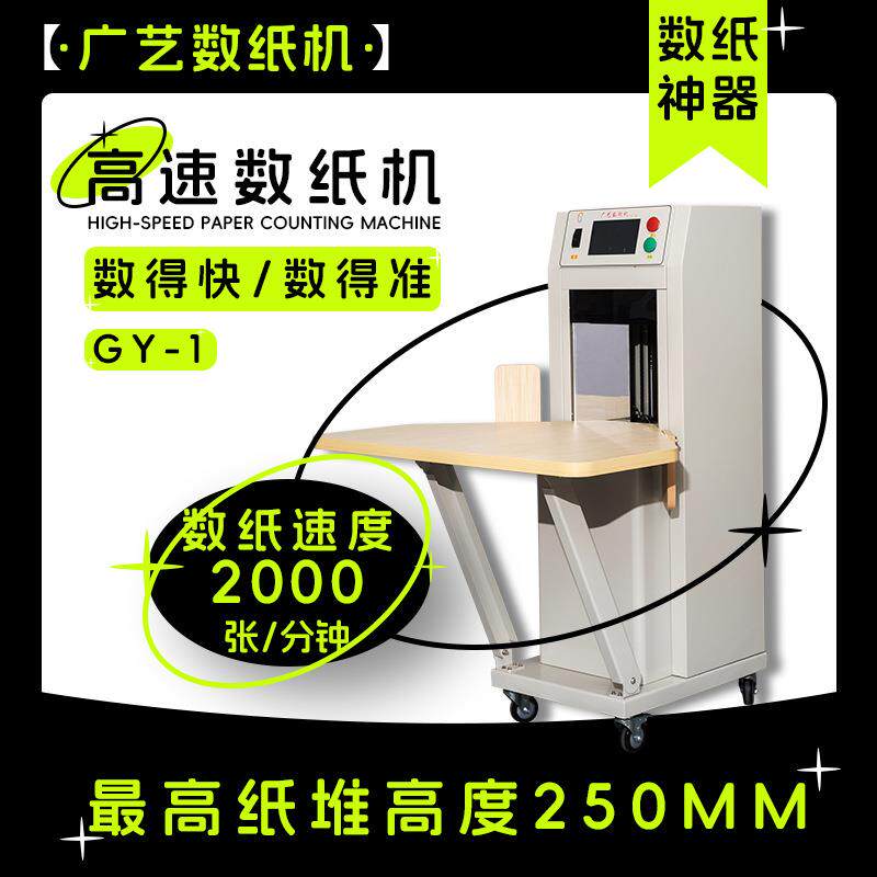 广艺-1高速数纸机印刷试卷自动纸张点数机说明书分册插标计数机