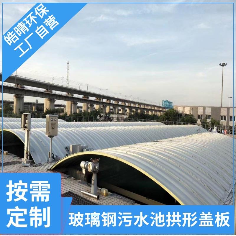 大跨度防腐蚀高强度污水池圆形加盖玻璃钢拱形盖板臭气集气密封罩