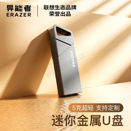 联想异能者迷你金属U盘USB2.0