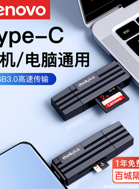 联想读卡器sd卡tf多功能usb3.0高速内存卡typec电脑相机适用苹果16华为mate70ccd连接otg手机外置储存转换器