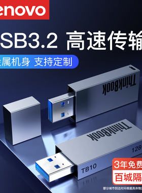 联想u盘大容量256gb高速usb3.0电脑存储优盘128g官方正品旗舰店