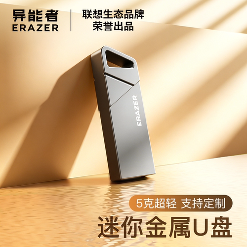 联想生态异能者金属U盘支持定制