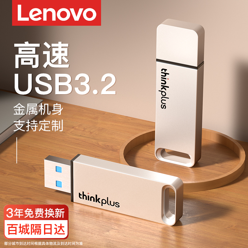 联想高速u盘USB3.2大容量128g电脑优盘64g定制刻字官方旗舰店正品
