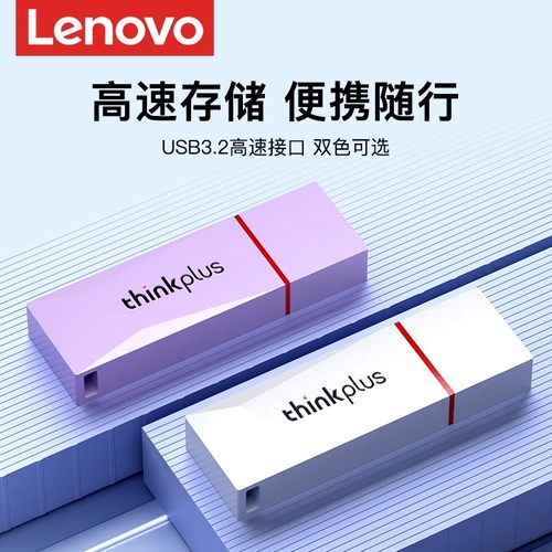 联想【畅销新品】彩色u盘