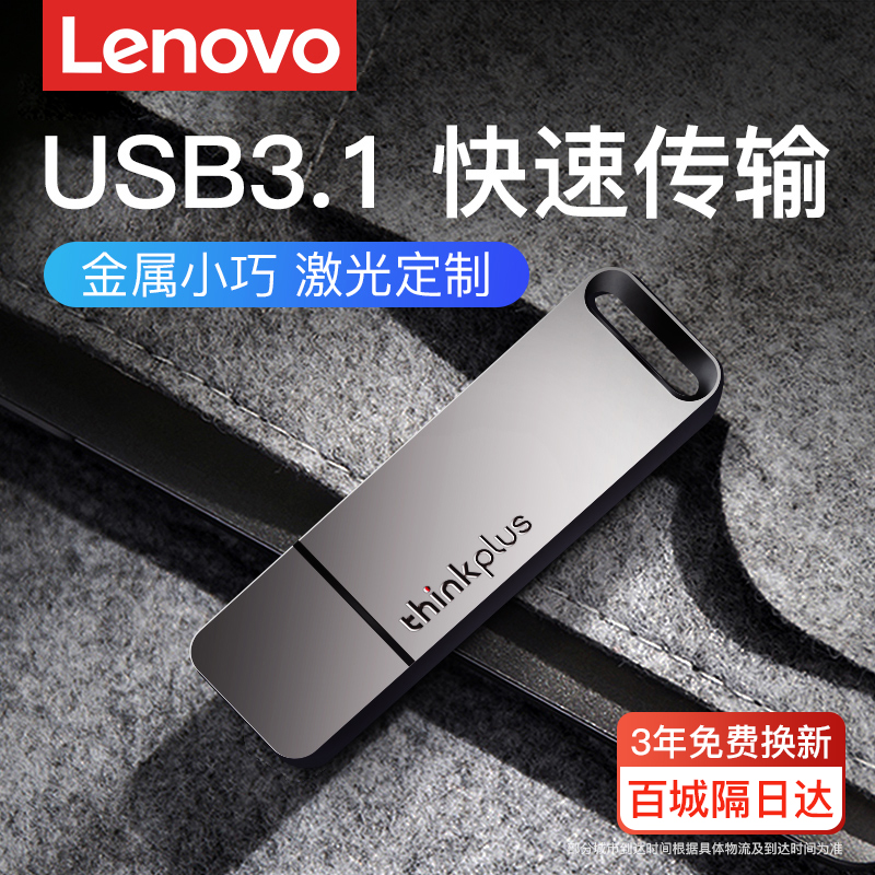 联想USB3.1高速金属u盘