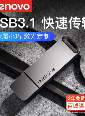 联想u盘高速USB3.0电脑办公thinkplus优盘定制刻字正品官方旗舰店