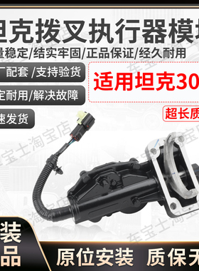 适用长城坦克300电控拨叉总成前桥离合器拨叉执行器2302409XKM01A