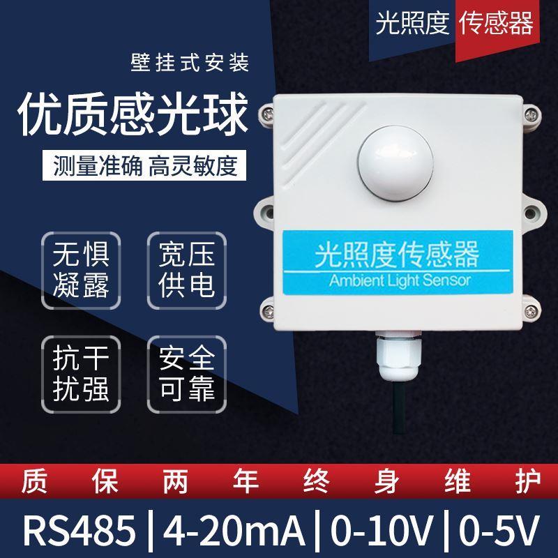光照度传感器照度仪温度湿度三合一rs485照度计光照强度变送器