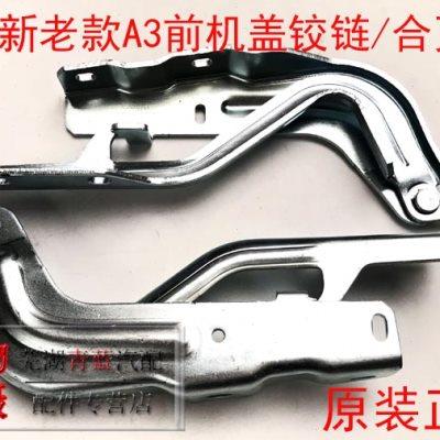 奇瑞A3A5旗云3E5瑞虎3机盖铰链引擎盖合页前舱机盖左右合页原装