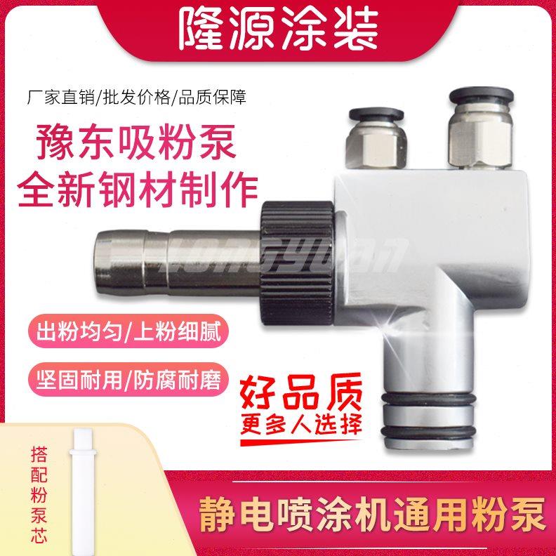 豫东吸粉泵 静电喷塑机涂装配件 喷涂机粉桶专用文丘里泵耐磨耐用