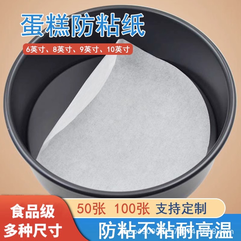 蛋糕脱模垫纸模具围边硅油纸圆形