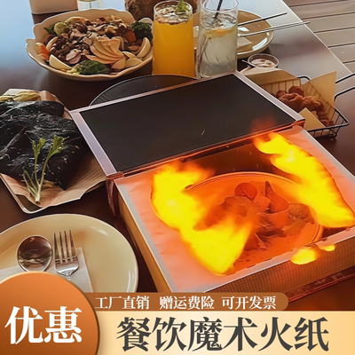 美食无灰纸创意菜火焰纸魔术闪光