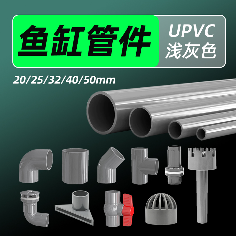鱼缸管件配件大全灰色UPVC管子底滤上下水强排改装进出水口硬水管