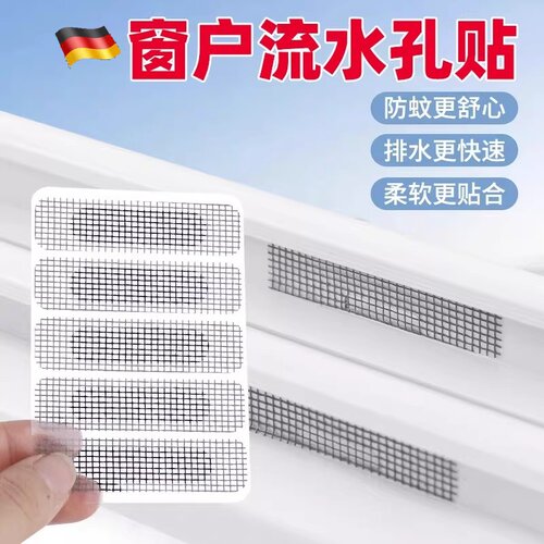 门窗流水孔防蚊贴纸纸纱窗修补贴纱网贴补洞贴排水口漏水孔贴自带