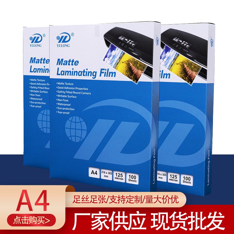 宇龙塑胶A4塑封膜磨砂膜 护卡膜厚度齐全可定制