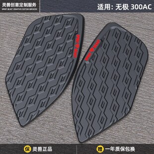 300AC油箱贴改装适用无极复古摩托车防刮花保护贴纸街车防水边贴