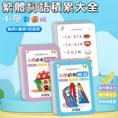 小学生繁体中文字词语积累大全卡必考形容词动词量词彩图练习学习